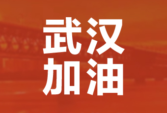 九游集团携手壹基金驰援武汉捐款100万